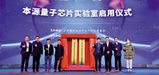 　　圖：大會當日，與會嘉賓為本源量子芯片製造封裝實驗室和量子計算組裝測試實驗室兩大實驗室揭牌。/網絡圖片