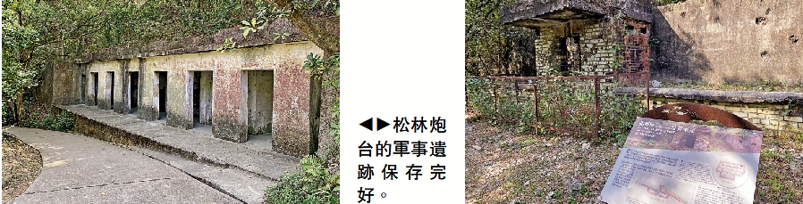 　　圖：松林炮台的軍事遺跡保存完好。