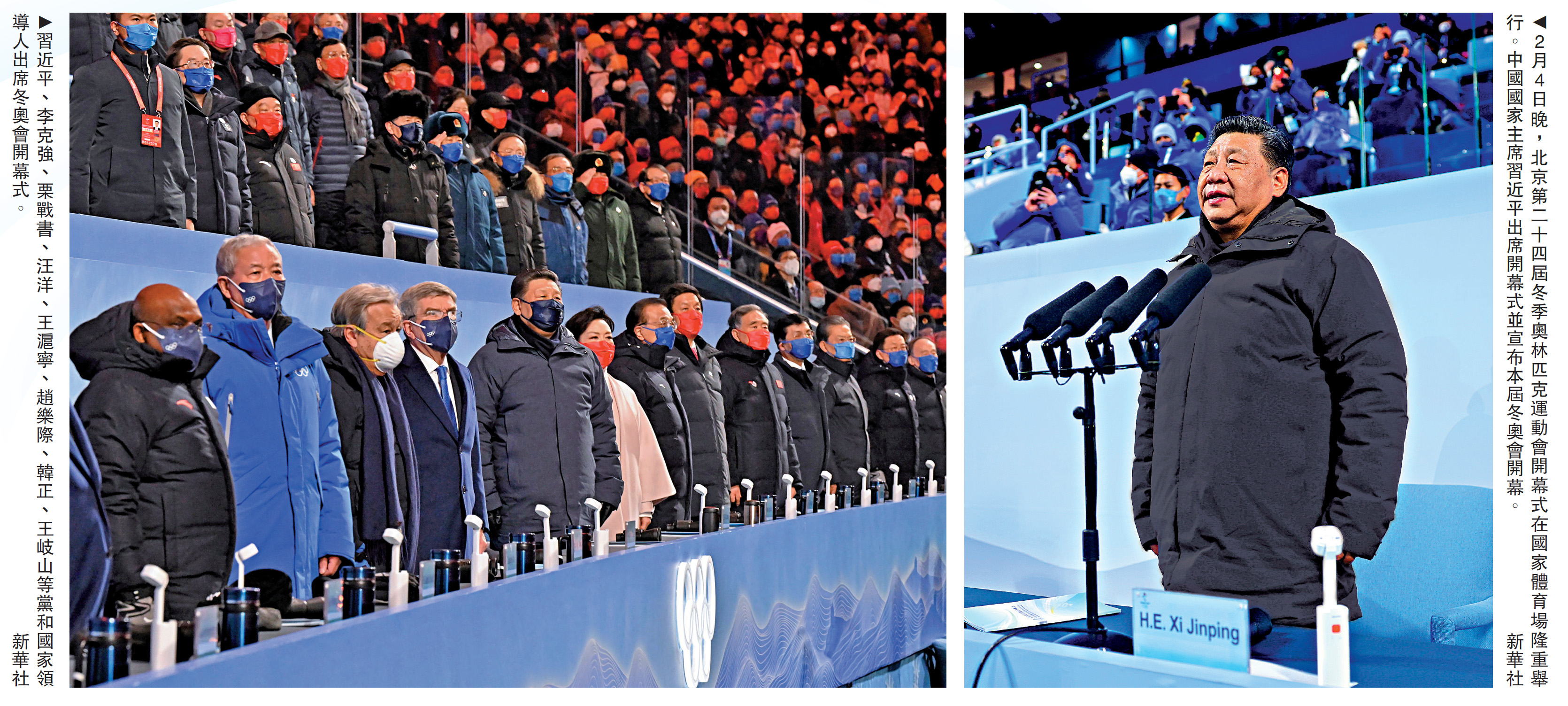 　　圖：左圖：習近平、李克強、栗戰書、汪洋、王滬寧、趙樂際、韓正、王岐山等黨和國家領導人出席冬奧會開幕式。右圖：2月4日晚，北京第二十四屆冬季奧林匹克運動會開幕式在國家體育場隆重舉行。中國國家主席習近平出席開幕式並宣布本屆冬奧會開幕。\新華社