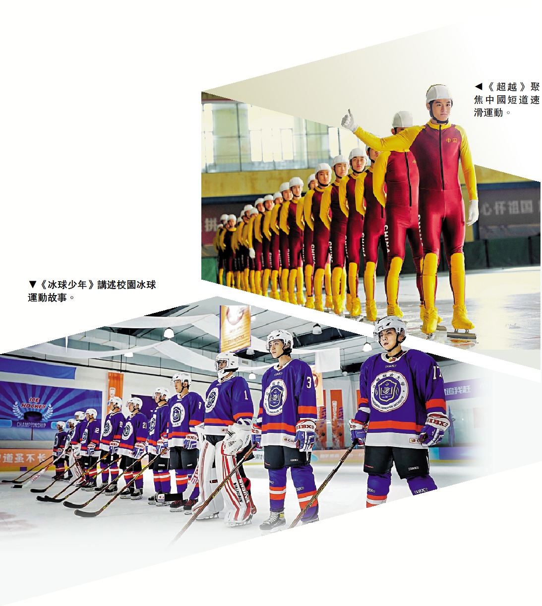 　　上圖：《超越》聚焦中國短道速滑運動。；下圖：《冰球少年》講述校園冰球運動故事。