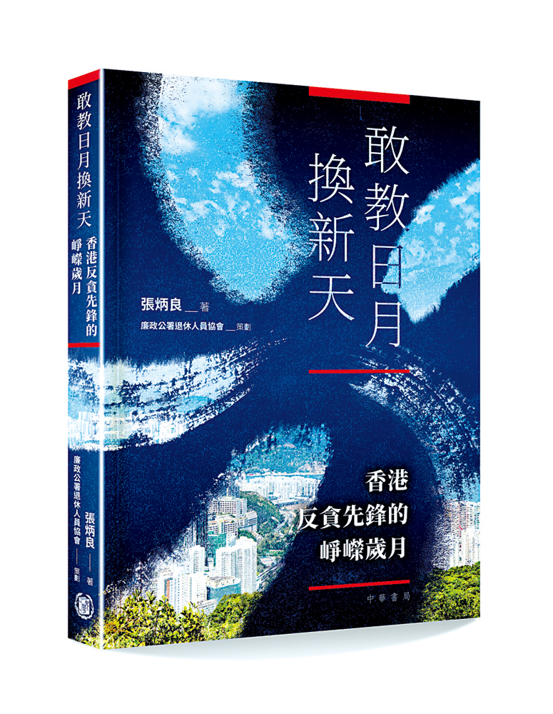 　　圖：張炳良著《敢教日月換新天─香港反貪先鋒的崢嶸歲月》，中華書局（香港）。