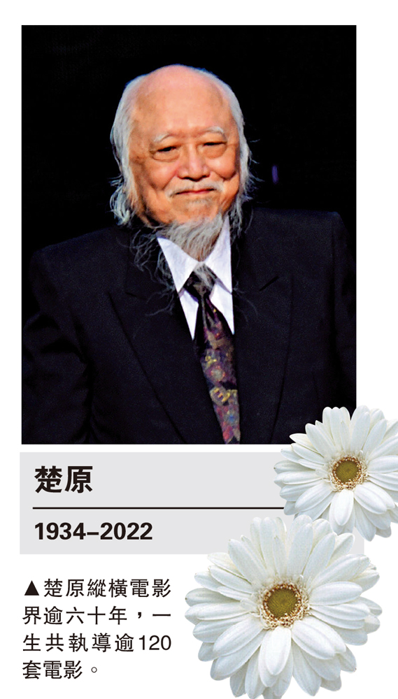 　　圖：楚原縱橫電影界逾六十年，一生共執導逾120套電影。