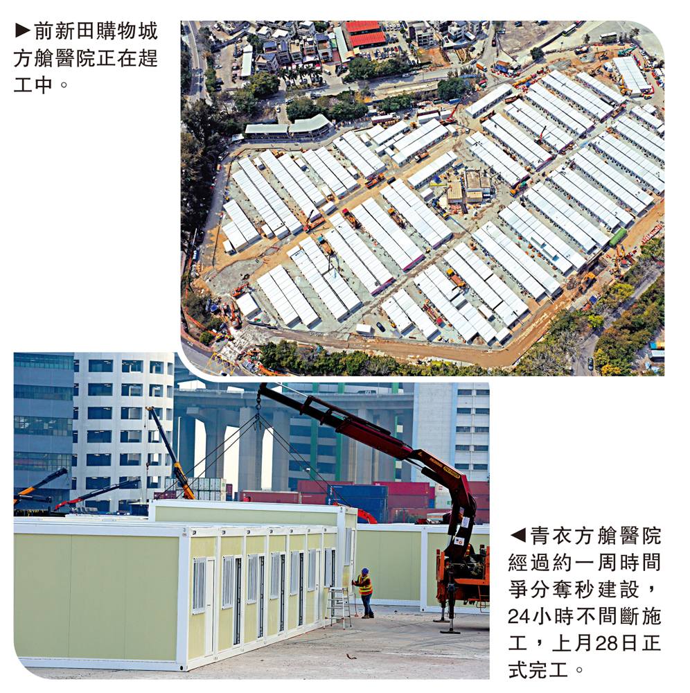 　　上圖：前新田購物城方艙醫院正在趕工中。下圖：青衣方艙醫院經過約一周時間爭分奪秒建設，24小時不間斷施工，上月28日正式完工。