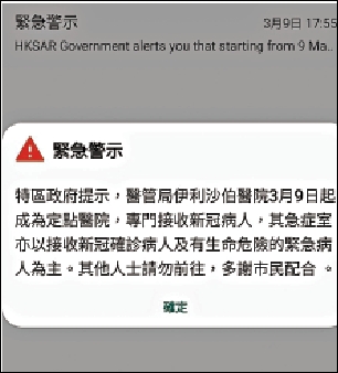 　　圖：特區政府昨日下午透過手機訊息向市民發出「緊急通知」。