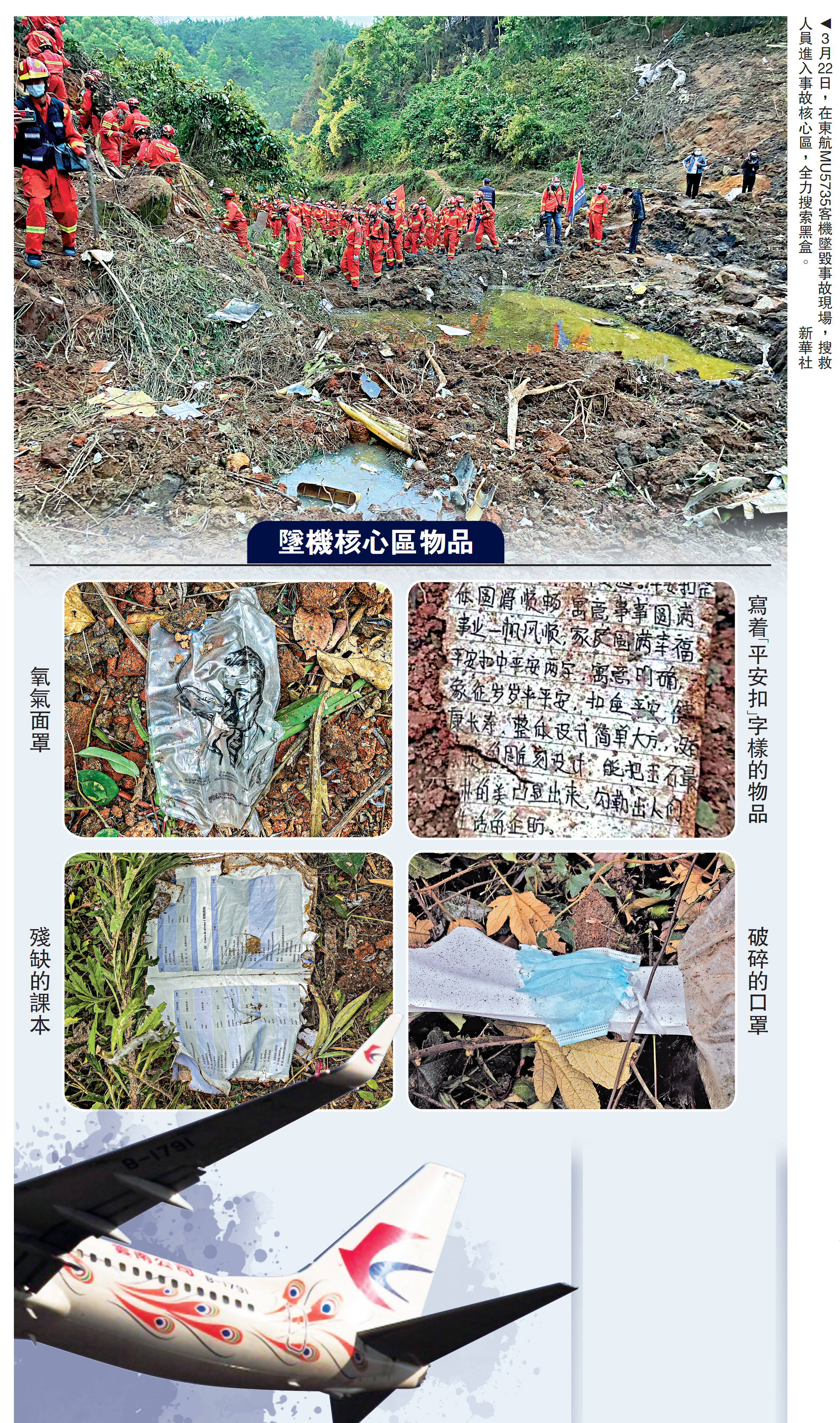 圖:3月22日,在東航MU5735客機墜毀事故現場,搜救人員進入事故核心區,全力搜索黑盒。\新華社