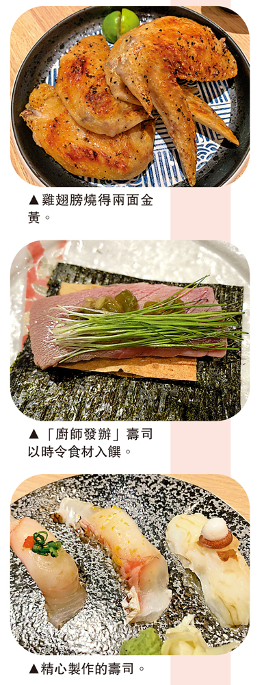 　　上圖：雞翅膀燒得兩面金黃。中圖：「廚師發辦」壽司以時令食材入饌。下圖：精心製作的壽司。