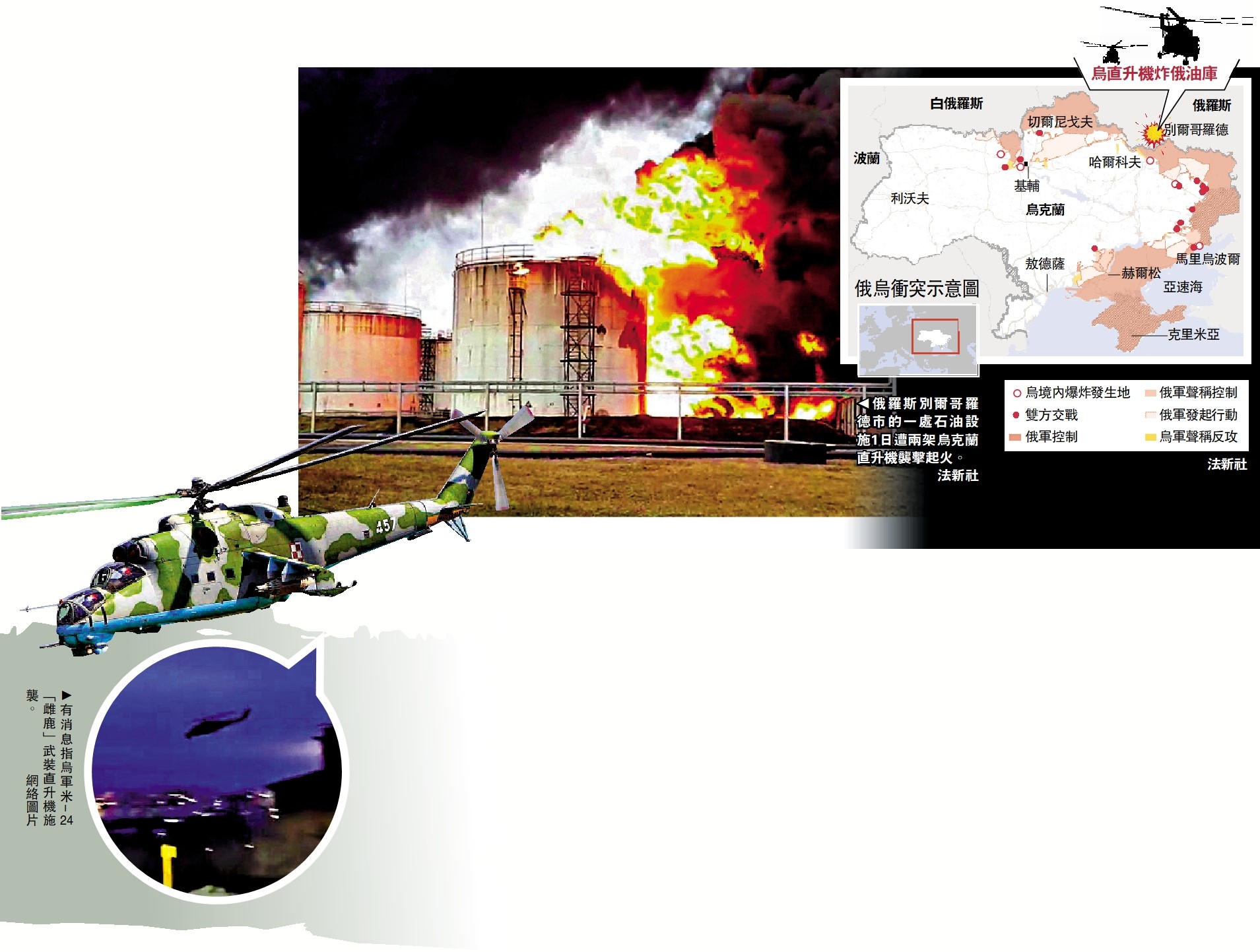 　　圖：俄羅斯別爾哥羅德市的一處石油設施1日遭兩架烏克蘭直升機襲擊起火。\法新社