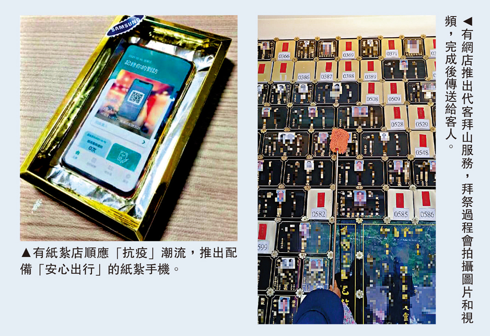 　　左圖：有紙紮店順應「抗疫」潮流，推出配備「安心出行」的紙紮手機。右圖：有網店推出代客拜山服務，拜祭過程會拍攝圖片和視頻，完成後傳送給客人。