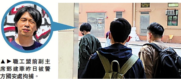 　　圖：職工盟前副主席鄧建華昨日被警方國安處拘捕。