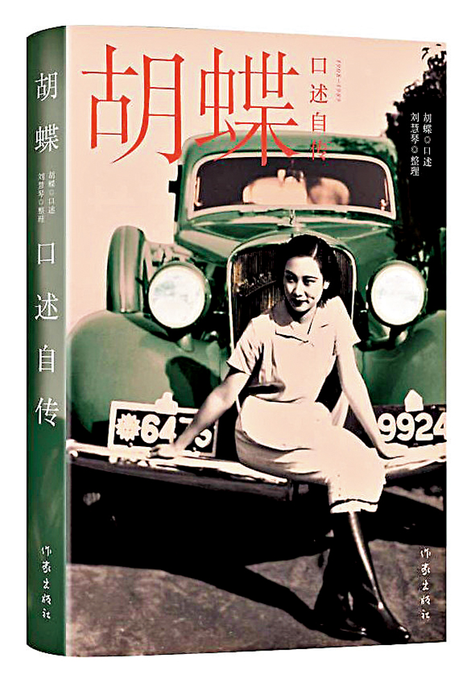 　　圖：胡蝶口述、劉慧琴整理《胡蝶口述自傳》（作家出版社，二○二二年）