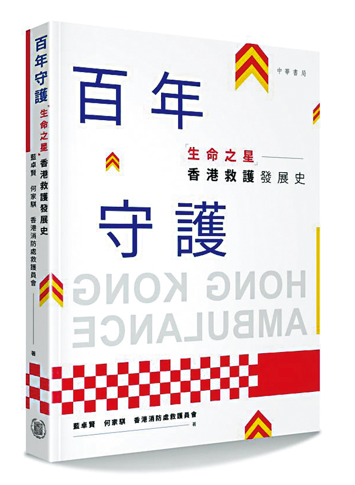 書 訊/《百年守護─「生命之星」香港救護發展史》 - 大公報