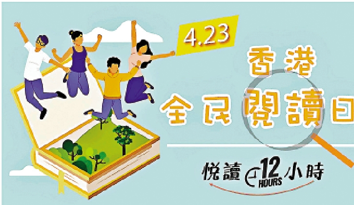 　　圖：香港出版總會倡議4月23日為「香港全民閱讀日」。