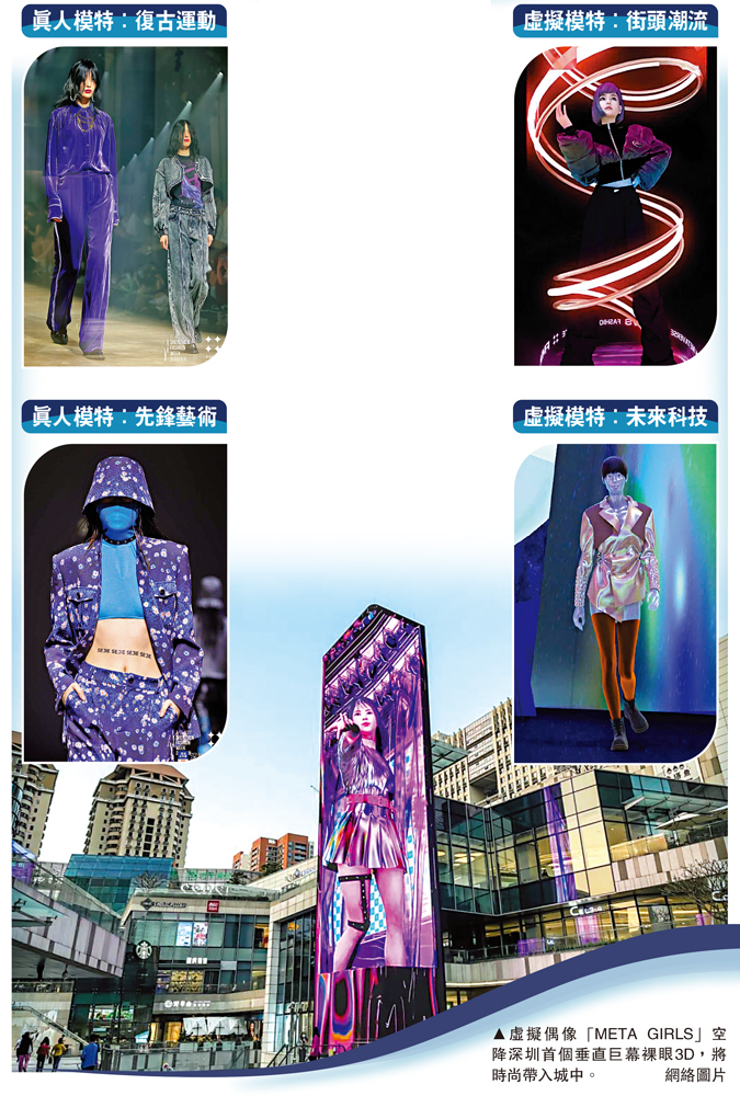 　　圖：虛擬偶像「META GIRLS」空降深圳首個垂直巨幕裸眼3D，將時尚帶入城中。\網絡圖片