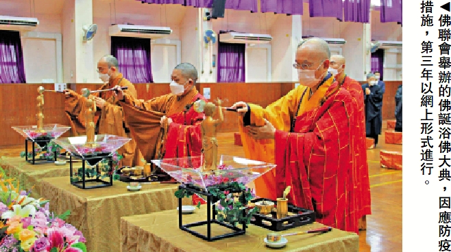 　　圖：佛聯會舉辦的佛誕浴佛大典，因應防疫措施，第三年以網上形式進行。