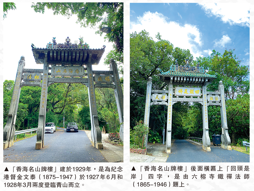 　　左圖：「香海名山牌樓」建於1929年，是為紀念港督金文泰（1875-1947）於1927年6月和1928年3月兩度登臨青山而立。右圖：「香海名山牌樓」後面橫匾上「回頭是岸」四字，是由六榕寺鐵禪法師（1865-1946）題上。