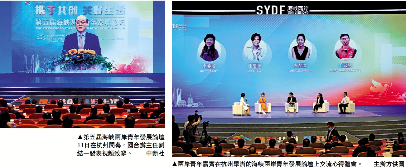 　　左圖：第五屆海峽兩岸青年發展論壇11日在杭州開幕。國台辦主任劉結一發表視頻致辭。\中新社；右圖兩岸青年嘉賓在杭州舉辦的海峽兩岸青年發展論壇上交流心得體會。\主辦方供圖