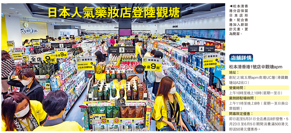 　　圖：松本清香港分店保留日本店形象，配合香港加入新設計元素，更為簡潔。