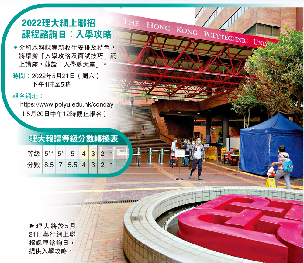 　　圖：理大將於5月21日舉行網上聯招課程諮詢日，提供入學攻略。