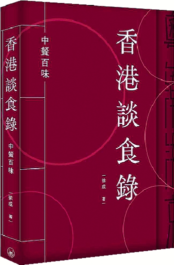 　　圖：徐成著《香港談食錄──中餐百味》，三聯書店（香港）。