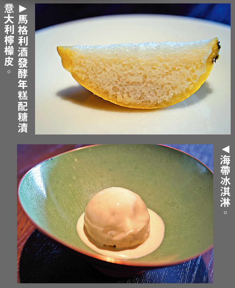 　　圖：（上）馬格利酒發酵年糕配糖漬意大利檸檬皮。（下）海帶冰淇淋。