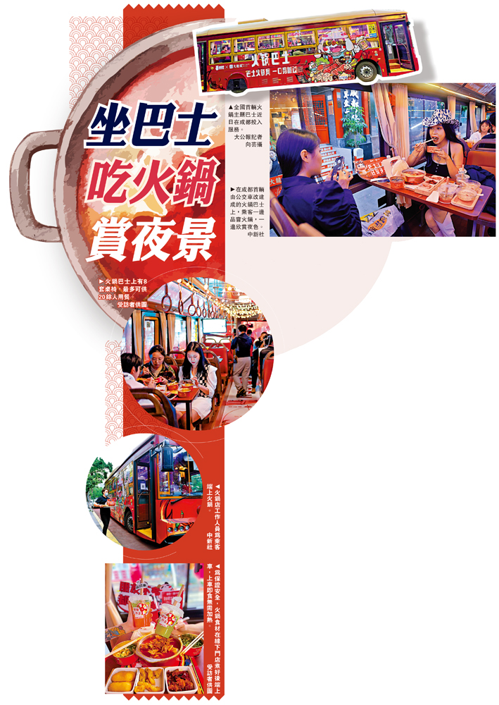 　　圖：在成都首輛由公交車改建成的火鍋巴士上，乘客一邊品嘗火鍋，一邊欣賞夜色。\中新社