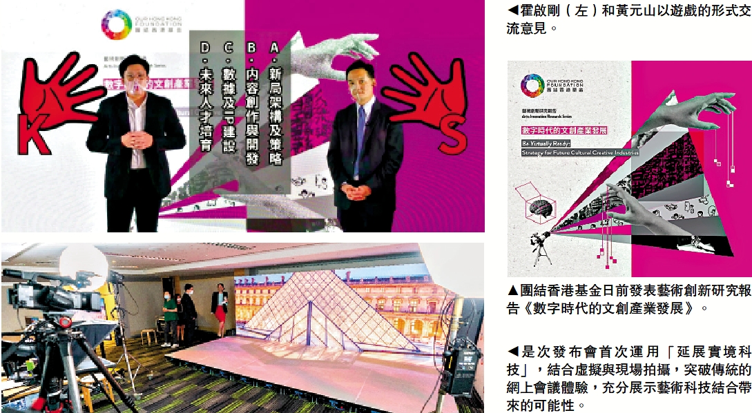 　　圖：是次發布會首次運用「延展實境科技」，結合虛擬與現場拍攝，突破傳統的網上會議體驗，充分展示藝術科技結合帶來的可能性。