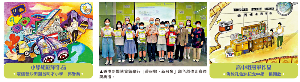 　　圖：香港新聞博覽館舉行「舊報攤．新形象」填色創作比賽頒獎典禮。