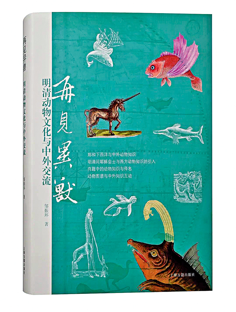 　　圖：鄒振環著《再見異獸：明清動物文化與中外交流》，上海古籍出版社，二○二二年。