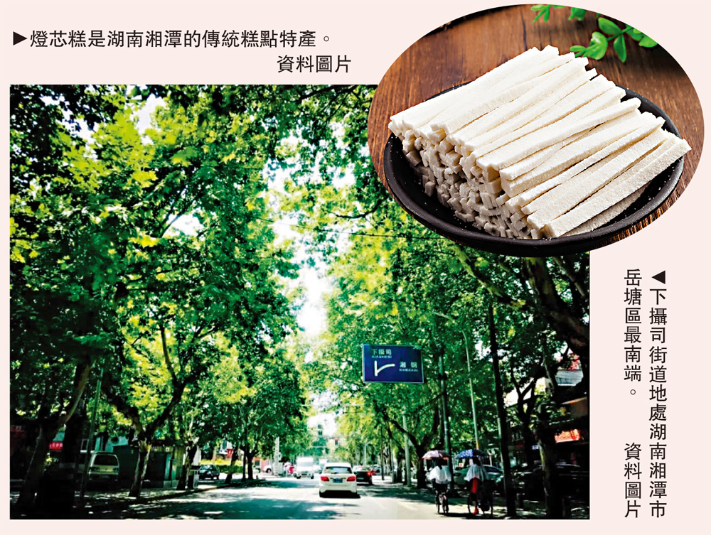 　　圖：下攝司街道地處湖南湘潭市岳塘區最南端。 （小圖）燈芯糕是湖南湘潭的傳統糕點特產。\資料圖片