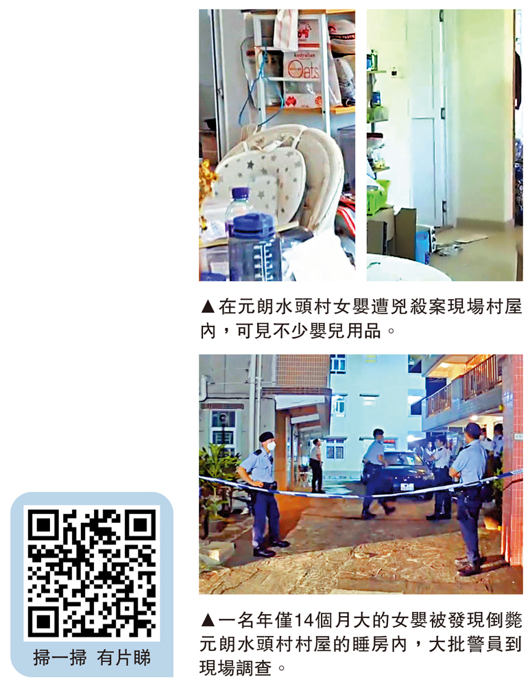 　　圖：（上）在元朗水頭村女嬰遭兇殺案現場村屋內，可見不少嬰兒用品。（下）一名年僅14個月大的女嬰被發現倒斃元朗水頭村村屋的睡房內，大批警員到現場調查。