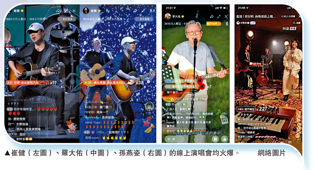 　　圖：崔健（左圖）、羅大佑（中圖）、孫燕姿（右圖）的線上演唱會均火爆。\網絡圖片