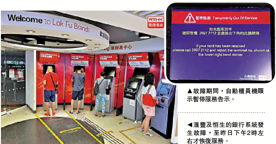 　　圖：（左）滙豐及恒生的銀行系統發生故障，至昨日下午2時左右才恢復服務。（右）故障期間，自動櫃員機顯示暫停服務告示。