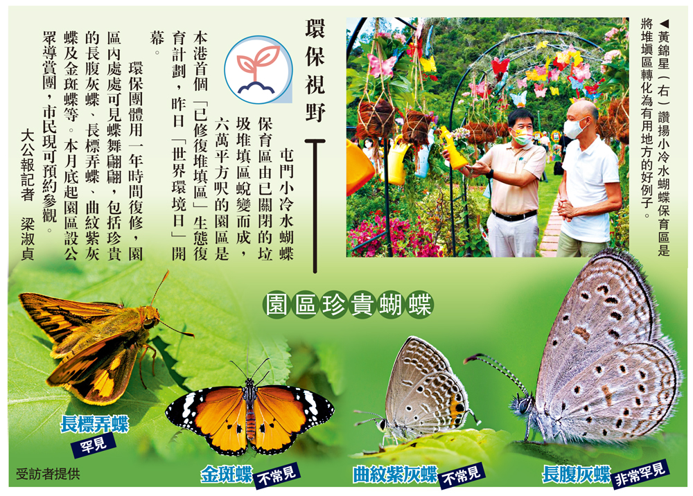 　　圖：黃錦星（右）讚揚小冷水蝴蝶保育區是將堆填區轉化為有用地方的好例子。