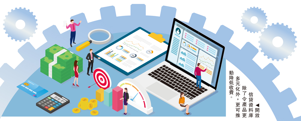 　　圖：開放信貸資料庫除了令產品更多元化外，更可推動降低收費。