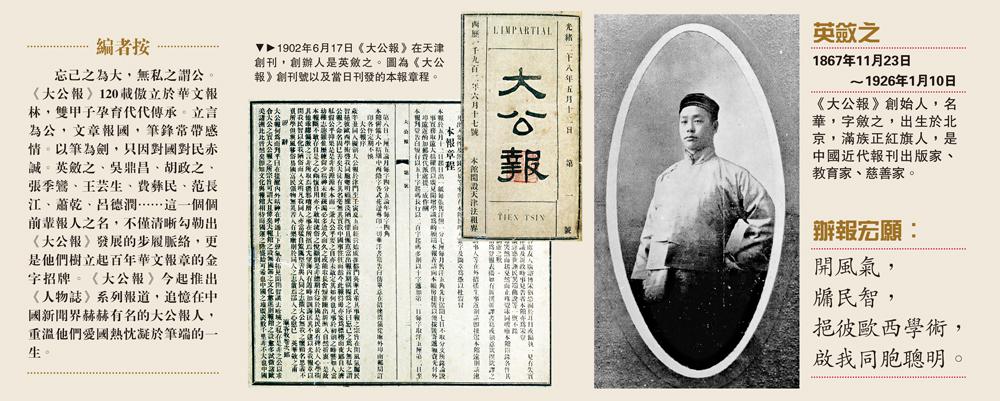 　　圖：1902年6月17日《大公報》在天津創刊，創辦人是英斂之。圖為《大公報》創刊號以及當日刊發的本報章程。
