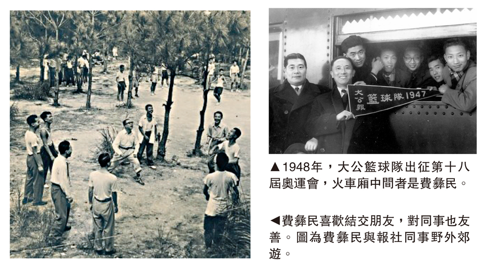 　　圖：（左）費彝民喜歡結交朋友，對同事也友善。圖為費彝民與報社同事野外郊遊。（右）1948年，大公籃球隊出征第十八屆奧運會，火車廂中間者是費彝民。