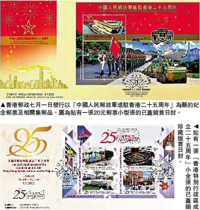 　　圖：香港郵政七月一日發行以「中國人民解放軍進駐香港二十五周年」為題的紀念郵票及相關集郵品。圖為貼有一張20元郵票小型張的已蓋銷首日封。