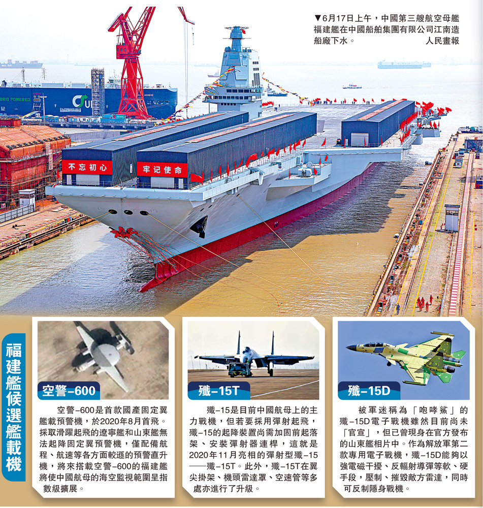 　　圖：6月17日上午，中國第三艘航空母艦福建艦在中國船舶集團有限公司江南造船廠下水。\人民畫報