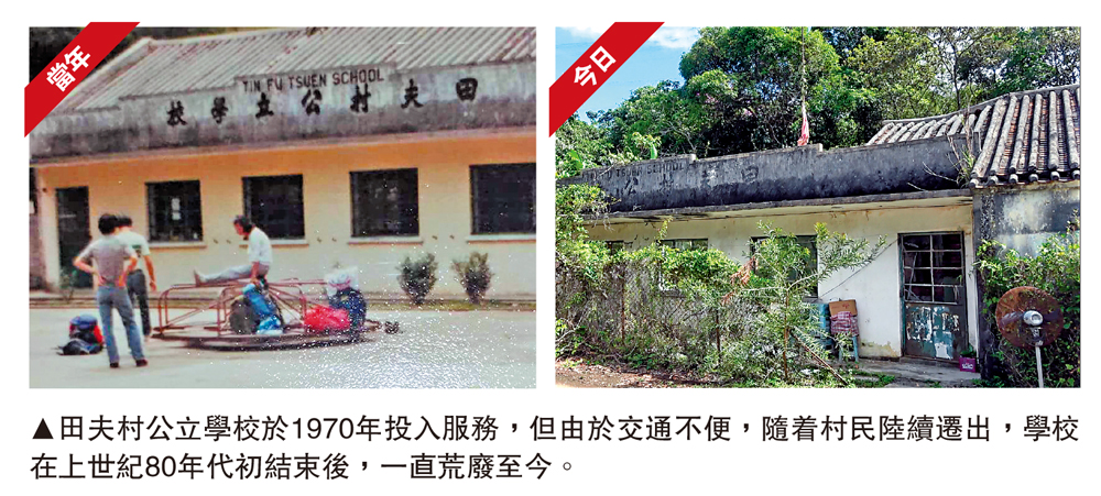 　　圖：田夫村公立學校於1970年投入服務，但由於交通不便，隨着村民陸續遷出，學校在上世紀80年代初結束後，一直荒廢至今。