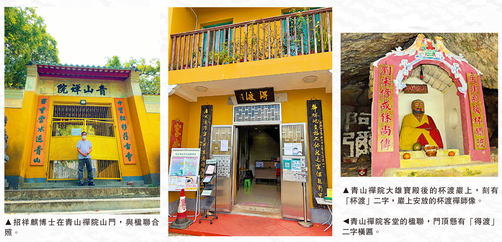 　　圖：（左）招祥麒博士在青山禪院山門，與楹聯合照。（中）青山禪院客堂的楹聯，門頂懸有「得渡」二字橫匾。（右）青山禪院大雄寶殿後的杯渡巖上，刻有「杯渡」二字，巖上安放的杯渡禪師像。