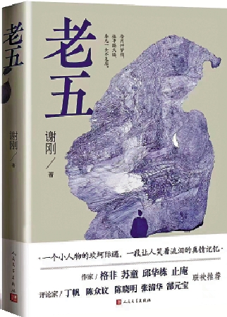 　　圖：謝剛長篇小說《老五》。