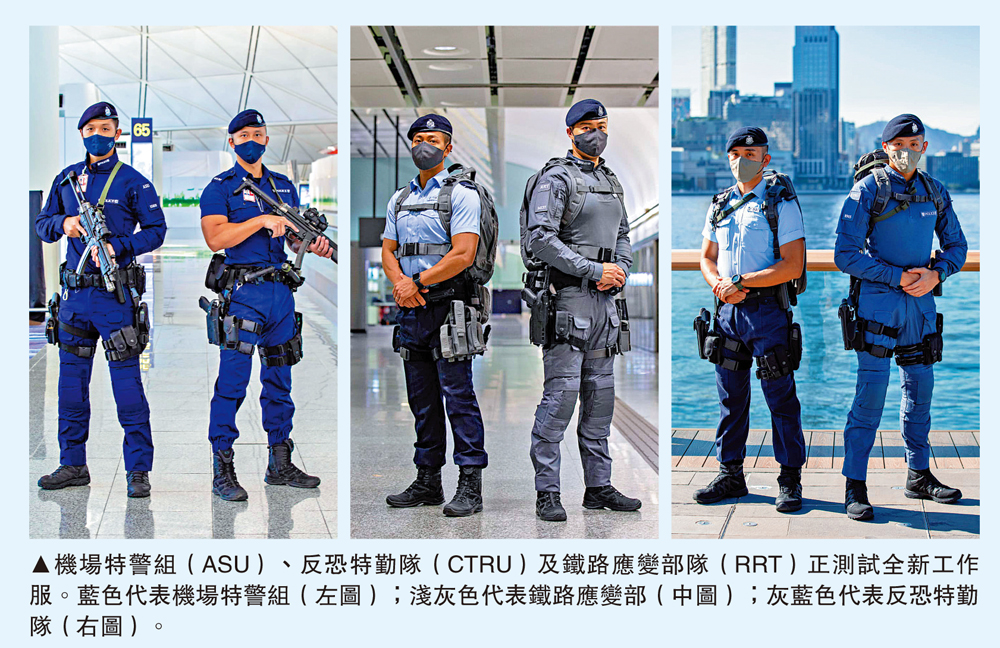 　　圖：機場特警組（ASU）、反恐特勤隊（CTRU）及鐵路應變部隊（RRT）正測試全新工作服。藍色代表機場特警組（左圖）；淺灰色代表鐵路應變部（中圖）；灰藍色代表反恐特勤隊（右圖）。