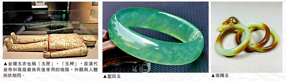 　　圖：（左）金縷玉衣也稱「玉匣」、「玉柙」，是漢代皇帝和高級貴族死後穿用的殮服，外觀與人體形狀相同。（中）藍田玉。（右）南陽玉。