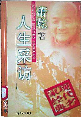 　　圖：蕭乾著《人生採訪》。\資料圖片
