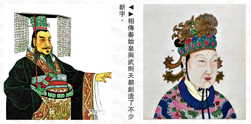 　　圖：相傳秦始皇與武則天都創造了不少新字。