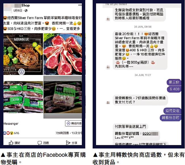 　　左圖：事主在商店的Facebook專頁購物受騙。右圖：事主用轉數快向商店過數，但未有收到貨品。