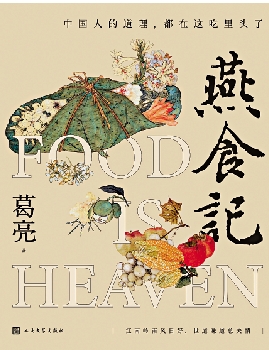 　　圖：葛亮最新長篇小說《燕食記》，由人民文學出版社出版。