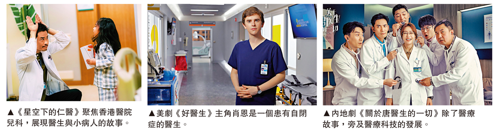 　　圖：（左）《星空下的仁醫》聚焦香港醫院兒科，展現醫生與小病人的故事。（中）美劇《好醫生》主角肖恩是一個患有自閉症的醫生。（右）內地劇《關於唐醫生的一切》除了醫療故事，旁及醫療科技的發展。