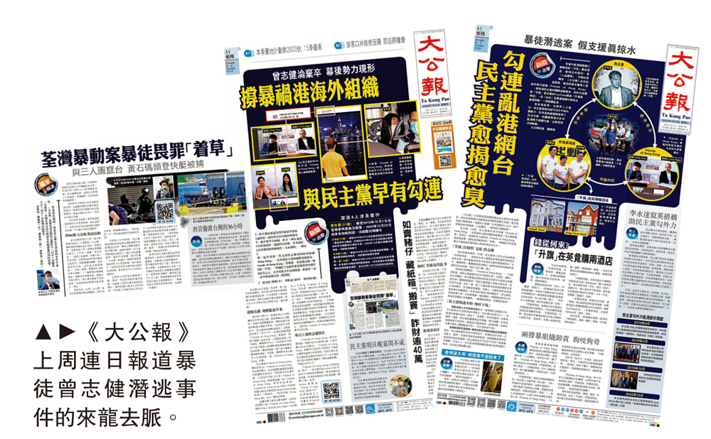 　　圖：《大公報》上周連日報道暴徒曾志健潛逃事件的來龍去脈。