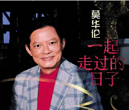 　　圖：莫華倫推出首張粵語專輯《一起走過的日子》。